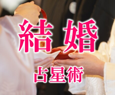 結婚での10大悩み　全てを占星術で占いますます 誠心誠意占い鑑定　忖度無しでありのままをお伝えします イメージ1