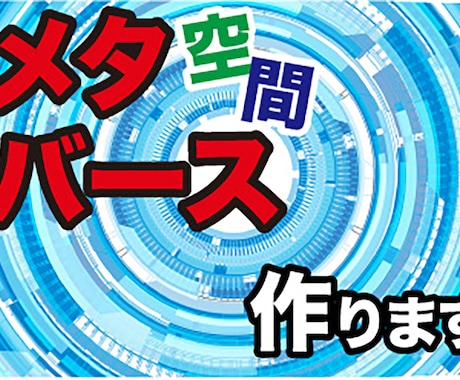 あなただけのバーチャル空間を作成します あなたならバーチャル空間を、どのように使いだいですか？ イメージ1