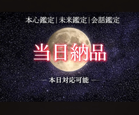 未来/本心/会話分析鑑定本日中に納品します 平日の13時までにご依頼頂けた場合のみ対応可能です。一つのみ イメージ1