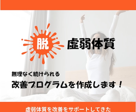 脱・虚弱体質に向けて徹底サポートします 虚弱体質にお悩みの方の体力をつけてきた実績あるトレーナー イメージ1