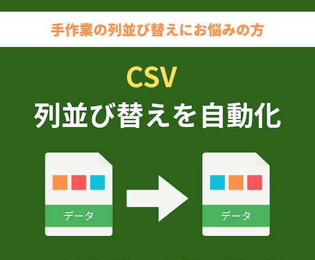 CSVの列を自由に並び替えて変換します システム取込前の列並び替えを自動化！ボタン1つで瞬時に変換 イメージ1