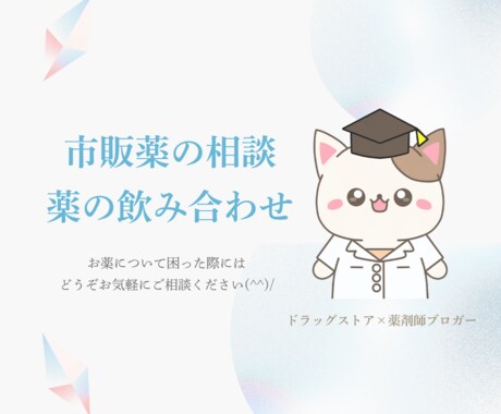 薬剤師が【市販薬】飲み合わせ相談今だけ５日受けます 女性ドラッグストア薬剤師が、メッセージで対応します♡ イメージ1