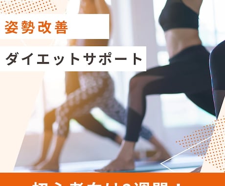 姿勢改善、ダイエット2週間サポートします 何でも質問し放題！あなただけのトレーニングサポート。 イメージ1