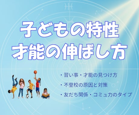 インド占星術でお子さまの特性・伸ばし方を鑑定します 特性から習い事・友人関係の最適な関わり方をアドバイス イメージ1