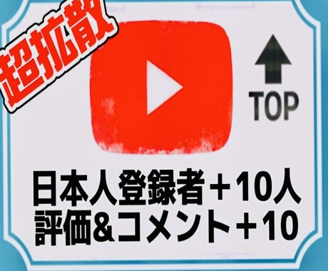 登録者＆評価＆コメント＋10セットで増やします あなたのチャンネルを拡散しチャンネルの応援に尽力致します！ イメージ1