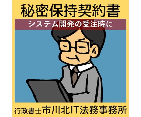 システム開発業向け秘密保持契約書を作成します システム開発業務を受注する前に イメージ1