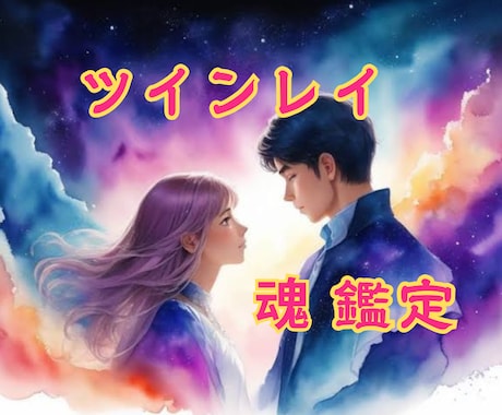 ツインレイ鑑定❤️魂を視るのでほぼ当たります 魂を視るので
