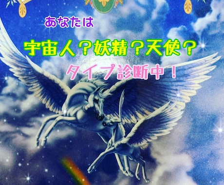 RENEWあなたのアースエンジェルタイプ診断します 6タイプ地上の天使？女神？妖精？魔法使い？宇宙人？小人さん？