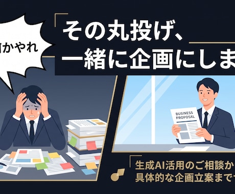 上司の「AIで何かやれ」に応える骨子を作ります 技術知識ゼロでOK。上司が納得するAI企画の骨子を一緒に イメージ1