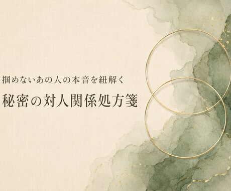 深層心理占いで気になるあの人の本音を解剖します ⁠掴めないあの人の本音を紐解く、秘密の対人関係処方箋⁠ イメージ1