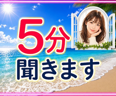 短時間用＊５分だけ❣️話したい分だけお聞きします ちょっと聞いてほしい、暇つぶし、世間話、気分転換♡お気楽に イメージ1
