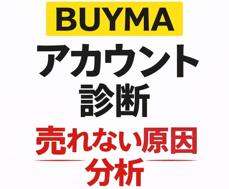 BUYMA出品してるのに売れない原因を分析します 売れない原因と改善点をアドバイス イメージ1