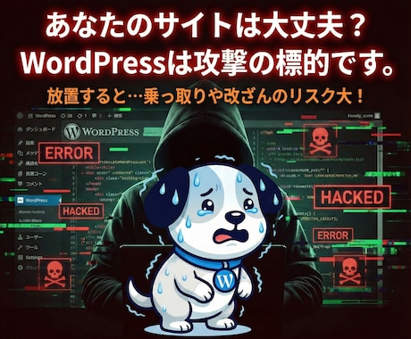 WPのセキュリティ対策を代わりに設定します 乗っ取り・改ざんの恐怖から解放！初心者も安心の徹底ガード設定 イメージ2