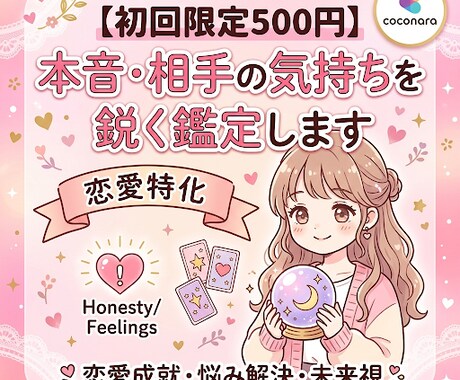 恋愛気持ち未来を本気で占います 恋愛・気持ち・未来を丁寧に鑑定 イメージ1