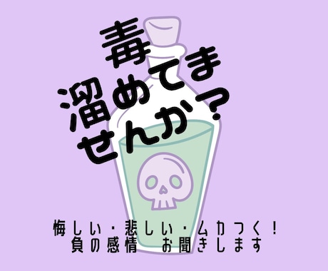 愚痴専用！　心の毒出しをお手伝いします もう無理！誰にも言えない怒りや悲しみを安心して吐き出せる場所 イメージ1