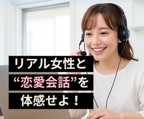 リアル女性がマッチングアプリ通話の模擬練習をします "なぜか盛り上がらない…"をリアル女性とのレッスンで解決！ イメージ1