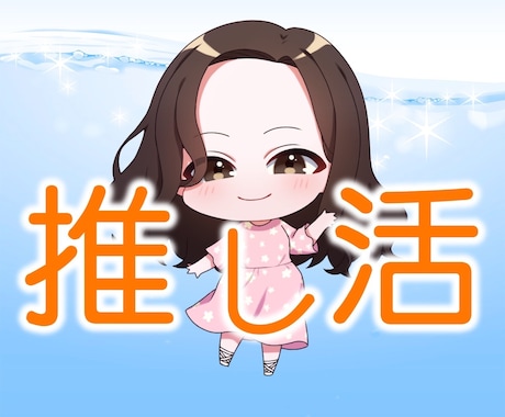 推し活⭐️オタ活⭐の愚痴、悩みの全てお話し聴きます 人間関係トラブル⭐️生き甲斐の趣味のあふれる想いを思い切り！ イメージ1