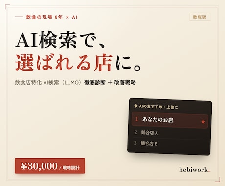 飲食店のAI検索対策を戦略設計します イメージ1