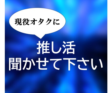 推し活の本音を、同じように悩んだオタクが聞きます 推し活の気持ちを、否定せず文字で受け止めます イメージ1