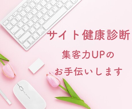 Google認定者がサイト集客アドバイスします 売上UPに繋がるサイト診断/なぜ増えない?どう見えている？ イメージ2