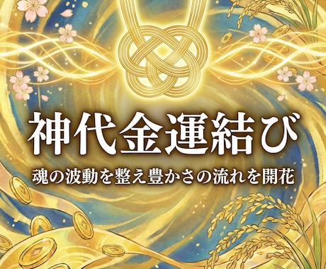 神代金運結び　魂の波動を整え豊かさの流れを開きます お金を受け取る意識と波動を整え豊かさの循環へ導く神代式調整 イメージ1