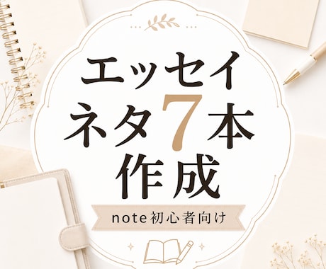 note初心者向けエッセイネタ7本考えます あなたの日常や経験を記事テーマに整えます イメージ1