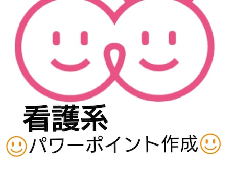 看護系のパワーポイントを作成します 勉強会資料などをお手伝いして欲しい方にオススメ イメージ1