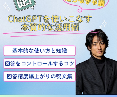 ChatGPTを本質的に使いこなす方法教えます 初心者必見！なんかイマイチ使いこなせないを脱却しよう！！ イメージ2