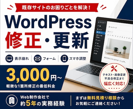 WordPressの修正・カスタマイズをします 表示崩れ・更新・フォーム調整まで対応 イメージ1