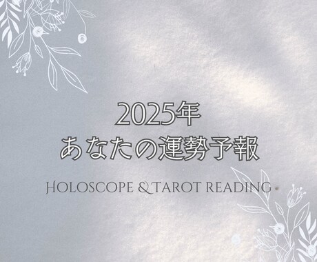 2025年のあなた予報！1年間の運勢読み解きます 大ボリューム！気になるテーマに合わせてあなただけの運気予報 イメージ1