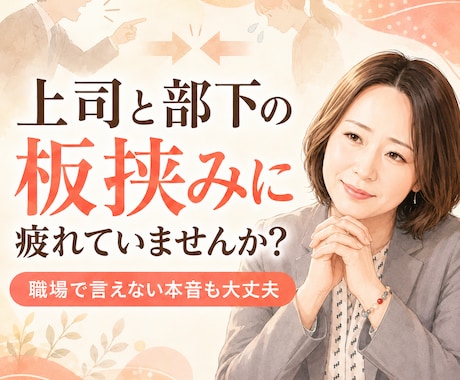上司と部下の板挟みに疲れた本音を聞きます 【クーポンあり】管理職だからこその気持ち話して下さい イメージ1