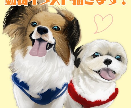 あなたの愛ペット全力で描きます 愛らしいその姿を絵で表現いたします！ イメージ1
