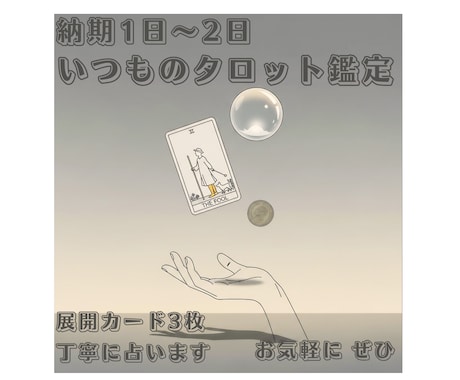 タロットカードなどで丁寧占います 《3枚展開》お手軽にお気軽に、いつもの占いを。 イメージ1