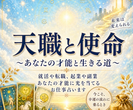 あなたの天職と使命、霊視占星術で鑑定いたします 就活や転職、起業や副業あなたの才能に光を当てるお仕事占います イメージ1