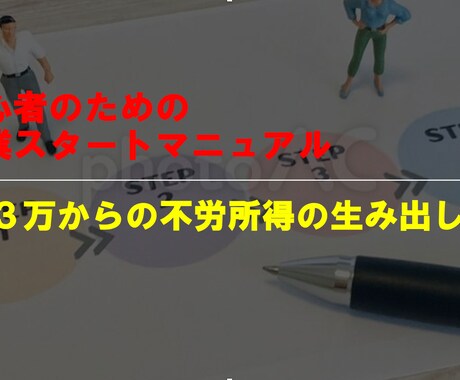 初心者のための副業の始め方教えます 初心者のための副業スタートマニュアル イメージ1