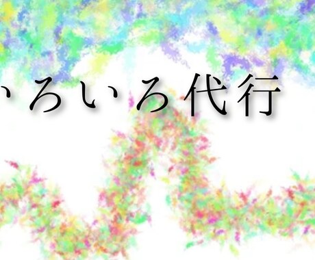 いろいろなコト、代行します イメージ1