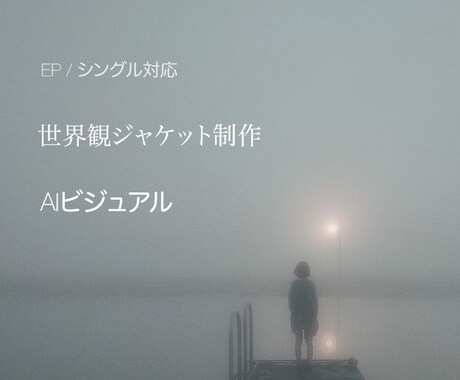 楽曲の世界観をAIジャケットにします 音を“視覚化”する静寂のビジュアル イメージ1