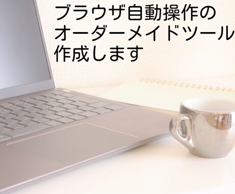 ブラウザ自動操作ツール(オーダーメイド)を作ります 安価で自分の思い通りのブラウザ自動操作ツールが欲しい方必見！ イメージ1