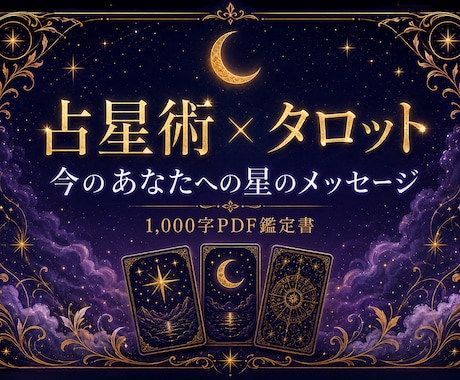 星術×タロットであなたに星のメッセージ届けます 1,000字PDF鑑定書｜西洋占星術と最新タロットでお届け イメージ1