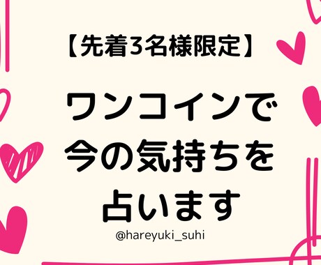 先着3名｜恋の気持ちをカードで確認します お試し価格｜今知りたい気持ちをワンコインで占います イメージ1
