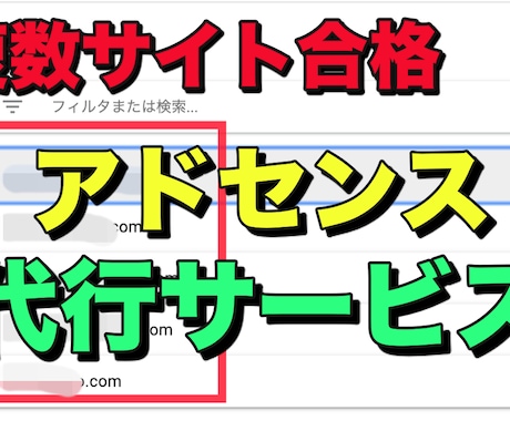 Googleアドセンス合格代行します Googleアドセンスのサポートをいたします。 イメージ1