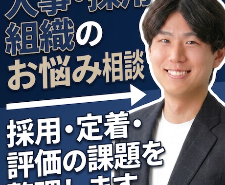 採用・定着・評価の課題を整理します 制度だけで終わらない組織づくり イメージ1