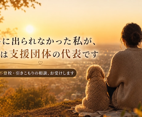 不登校・引きこもりの相談をお受けします 外に出られなかった私が今、支援団体の代表です イメージ1