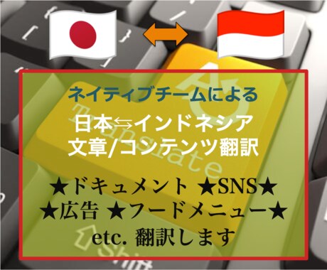 日本 ⇆ インドネシア 翻訳いたします < 迅速 x 正確 x 安心 > の日尼チーム体制 イメージ1