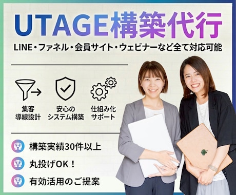 UTAGE構築代行｜チームで丁寧に構築します 【構築後もサポート有】LP・会員サイトなど全て構築代行可 イメージ1