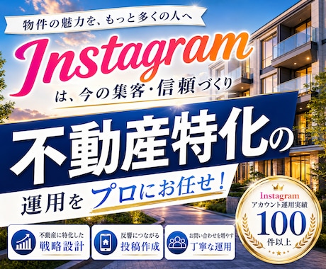 不動産業に特化！Instagram運用をいたします タワマン・マンション・アパート等の物件紹介からリノベまで！ イメージ1