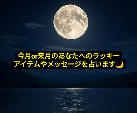 今月or来月のラッキーアイテムやメッセージ占います 様々なラッキーを500文字以上の大ボリュームでお伝え☆ イメージ1