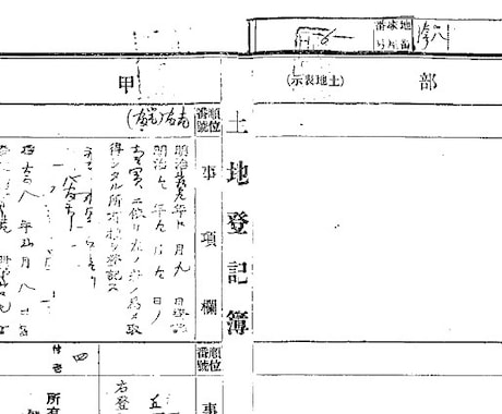 法務局OB　登記簿、閉鎖登記簿の見方を説明します １０年以上証明書窓口で相談を受けていた閉鎖登記簿のプロです イメージ1