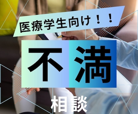 医療学生の実習に関する愚痴や相談聞きます スーパーバイザー経験者にチャットで愚痴聞きます イメージ2