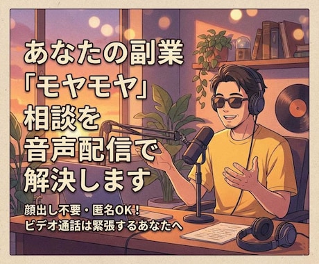あなたの副業「モヤモヤ」相談を音声配信で解決します 顔出し不要・匿名OK！ビデオ通話は緊張するあなたへ イメージ1